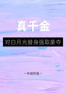 《真千金对白月光替身强取豪夺》