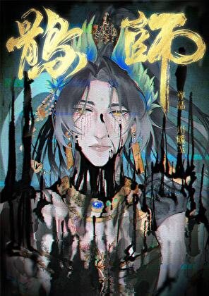 鹘师