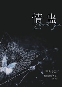 《被苗疆少年下了情蛊后》