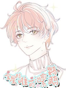《全星际唯一的治愈系鹦鹉!!/陛下的鹦鹉小护卫》