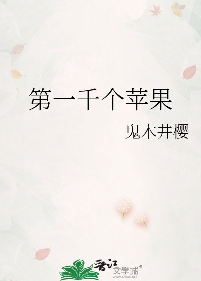 第一千个苹果