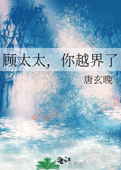 《顾太太,你越界了》