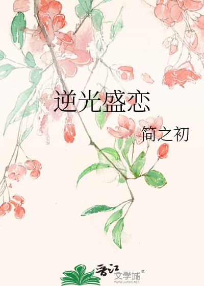 逆光盛恋