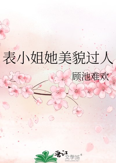 《表小姐她美貌过人》