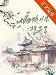 《重生后偏执女主想开了》