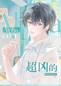 《Alpha室友他超凶的》