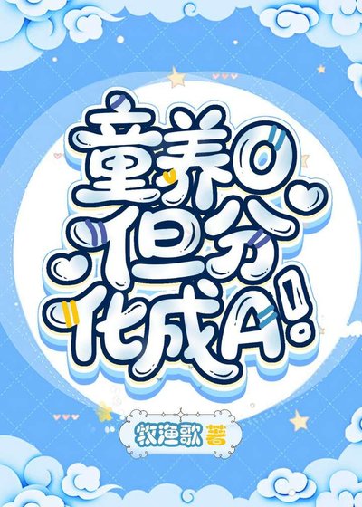 童养O，但分化成A