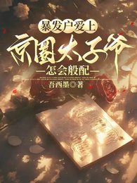 暴發户愛上京圈太子爺，怎會般配