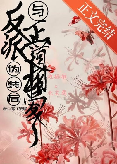 反派偽裝後與正道相愛了