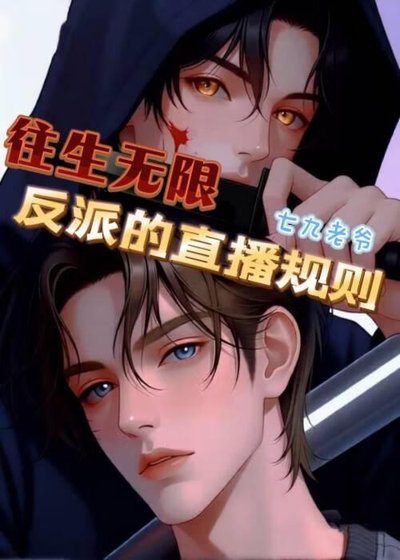往生无限：反派的直播规则