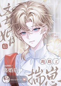 《离婚后他揣崽跑路了》