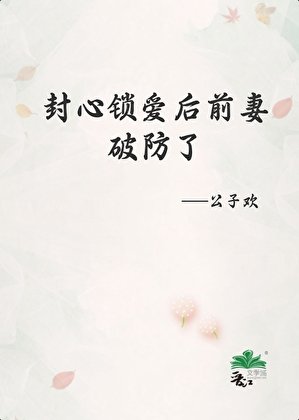 《封心锁爱后前妻破防了》