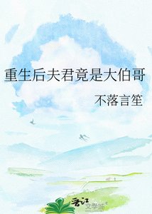 《重生后夫君竟是大伯哥》