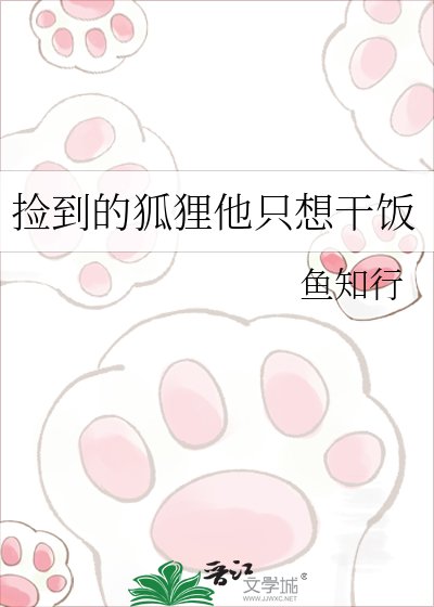 《捡到的狐狸他只想干饭》
