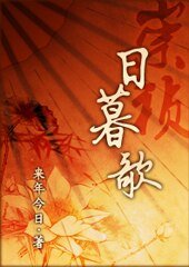 《崇祯·日暮歌》