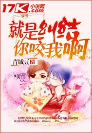 《就是纠结你咬我啊》